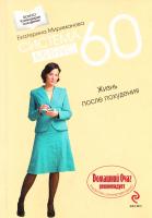 Мириманова Екатерина Система минус 60. Жизнь после похудения 978-5-699-34315-7