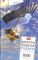 Кешеля Дмитро Родаки 978-966-580-511-3