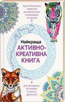 Найкраща активно-креативна книга 978-966-97632-9-7