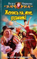 Чиркова Вера Женись на мне, дурачок! 978-5-9922-0873-3