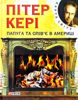 Кері Пітер Папуга та Олів’є в Америці 978-966-03-5960-4