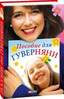 Белочкина Юлия, Згурская Мария, Росийчук Татьяна Пособие для гуверняни 978-966-03-4156-2