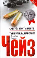 Джеймс Хедлi Чейз Считай что ты мертв/Ты шутишь, наверное 978-5-227-06299-4