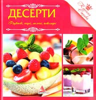 Саніна І. Десерти. Фруктові. Ягідні. Молочні. Шоколадні 978-617-594-568-1