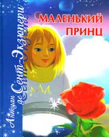 Антуан де Сент-Экзюпери Маленький принц. Планета людей 978-966-2495-21-8
