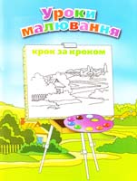 Воронков Л. А., Воронкова О. В. Уроки малювання 978-617-538-242-4