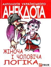 Автор-упорядник Кононенко Олексій Жіноча і чоловіча логіка : анекдоти про жінок і чоловіків 978-966-03-6561-2