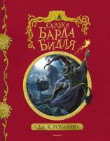 Роулинг Дж.К. Сказки Барда Бидля (с черно-белыми иллюстрациями) 978-5-389-12732-6