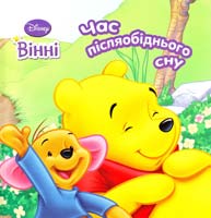 Вінні. Час післяобіднього сну