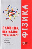 Глейзер Н. В. Словник шкільної термінології. Фізика 978-617-030-030-0
