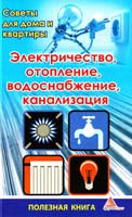 Авт.-сост. К. П. Романченко, Я. В. Васильева Электричество, отопление, водоснабжение, канализация. Советы для дома и квартиры 978-617-570-302-1