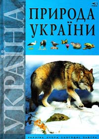 Цеханська Олександра Природа України. Світ тварин 978-966-312-889-4