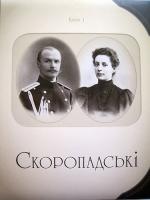 Тетяна Осташко, Юрій Терещенко Скоропадські. Родинний альбом 978-617-569-181-6