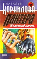 Корнилова Наталья Пантера: железный коготь 5-04-004761-4