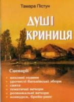 Пістун Т. Душі криниця. Cценарії позакласних заходів 978-966-07-0704-7