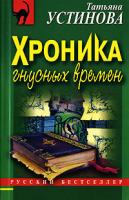 Татьяна Устинова Хроника гнусных времен 978-5-699-10496-3, 978-5-699-10497-0