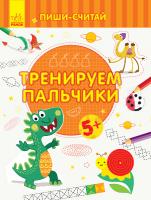 Каспарова Юлія Пиши-считай. Тренируем пальчики. Письмо. 5-6 лет 978-966-74-9976-1