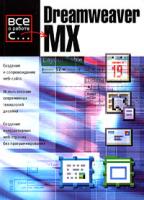 Майкл Мидхра Dreamweaver MX 5-17-028901-4, 5-271-11011-7, 0-07-222470-3