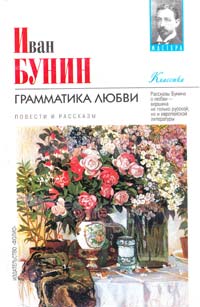 Бунин Иван Грамматика любви: Повест и рассказы 966-03-2060-4