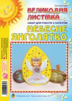 Трач Світлана Казимирівна Небесне янголятко. Великодня листівка. Набір для роботи з папером 2000000002743