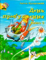 Мухарський Антон День пробудження: Повість-казка 966-7831-50-7