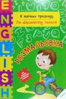 Тумко Ірина Я вивчаю природу / I'm Discovering Nature 978-617-7246-92-2