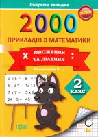 Солодовник Світлана 2000 прикладів з математики. Множення та ділення. 2 клас 978-966-939-252-7