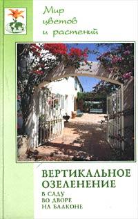 А. А. Карпов Вертикальное озеленение в саду, во дворе, на балконе 5-222-02506-3