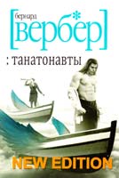 Вербер Бернар Танатонавты 978-5-386-07178-3