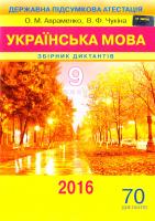 Авраменко О., Чукіна В. Збірник диктантів з української мови : 9 клас 978-966-349-509-5