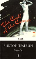 Пелевин Виктор Омон Ра 978-5-699-45689-5