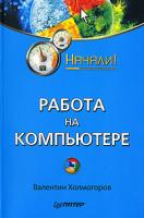 Валентин Холмогоров Работа на компьютере 978-5-388-00017-0