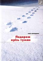 Ципердюк Іван Подорож крізь туман 978-966-465-310-4