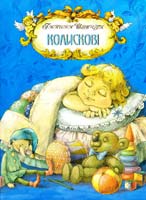 Шевчук Галина Ходить сон коло вікон: Колискові 978-966-341-465-0