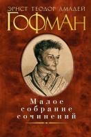Эрнст,Теодор,Амадей,Гофман Малое собрание сочинений 978-5-389-04192-9