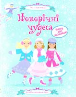 Новорічні чудеса 978-617-526-298-6