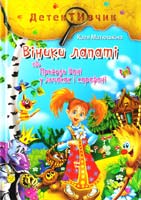Матюшкіна Катя Віники лапаті, або Пригоди Вані у личаках і сарафані 978-617-592-347-4