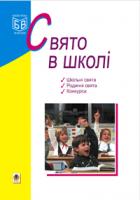 Кульчицька Оксана Михайлівна Свято в школі. 978-966-10-1564-6