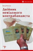Віктор Мельник Двійник невідомого контрабандиста 966-8317-57-2