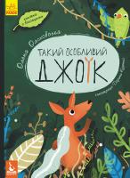 Ольховська Олена Такий особливий Джоїк. З віконцями 978-617-09-4741-3