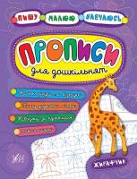 Смирнова К. В., Леонова Н. С. Прописи для дошкільнят. Жирафчик 978-966-284-521-1