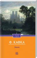 Кафка Франц Замок 978-966-14-4618-1