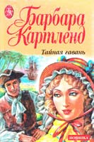 Картленд Барбара Тайная гавань 5-697-00126-6