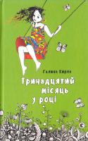 Кирпа Галина Тринадцятий місяць у році 978-617-679-344-1