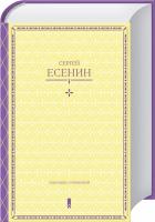 Есенин Сергей С. Есенин. Собрание сочинений в одной книге 978-617-12-2515-2