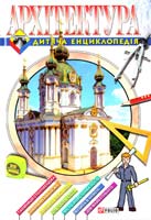 Авт.-упорядник Н.Ю.Безпалова Архітектура 978-966-03-4095-4