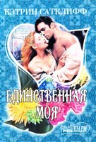 Сатклифф Кэтрин Единственная моя 978-5-17-071298-4