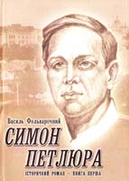 Фольварочний Василь Симон Петлюра. Історичний роман. Книга 1. Стриножені коні 978-966-185-013-1