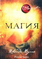 Берн Ронда Магия. (секрет, тайна) 978-5-699-58891-6