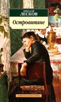 Лесков Николай Островитяне 978-5-395-00321-8